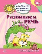 Академия солнечных зайчиков. 3-4 года. РАЗВИВАЕМ РЕЧЬ (Игровые задания + лото) ФГОС ДО. Соответствует ФГОС ДО 