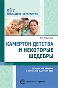 Камертон детства и некоторые шедевры. Истории про больших и маленьких в детском саду. Соответствует ФГОС ДО 