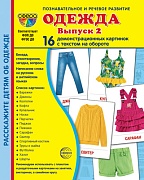 Дем. картинки СУПЕР Одежда-2. 16 демонстрационных картинок с текстом на обороте (учебно-методическое пособие с комплектом демонстрационного материала 173х220 мм, познавательное и речевое развитие)