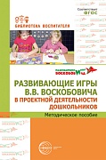 Развивающие игры В.В.Воскобовича в проектной деятельности дошкольников: методическое пособие