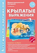 Беседы по картинкам. Крылатые выражения (учебно-методическое пособие с комплектом демонстрационного материала