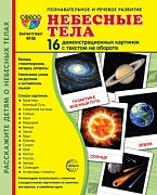 Дем. картинки СУПЕР Небесные тела. 16 демонстр. картинок с текстом (173х220 мм)