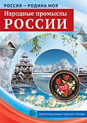 Россия - родина моя. Народные промыслы России. 10 демонстрационных картинок А4 с беседами на обороте