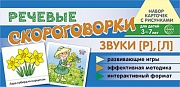 Набор карточек с рисунками. Речевые скороговорки. Звуки [Р], [Л]. Для детей 3-7 лет. 