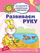 Академия солнечных зайчиков. 3-4 года. РАЗВИВАЕМ РУКУ (Развивающие задания и игра). Соответствует ФГОС ДО 