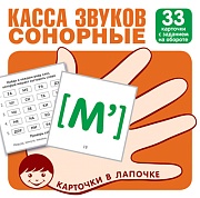 Карточки в лапочке. Касса звуков. Сонорные. 33 карточки с заданием на обороте