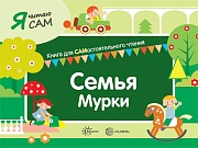 Я читаю сам. Семья Мурки. Книга для САМостоятельного чтения ребенком