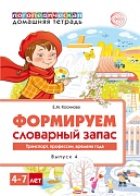 Домашняя логопедическая тетрадь. Формируем словарный запас. Тетрадь 4: Транспорт, профессии, времена года.