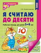 Я считаю до десяти. ЦВЕТНАЯ. Рабочая тетрадь для детей 5-6 лет. Соответствует ФГОС ДО (2024) 