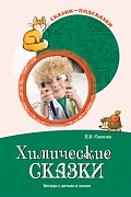 Сказки-подсказки. Химические сказки. Беседы с детьми о химии