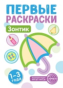 Первые раскраски. Зонтик (для детей 1-3 лет) (2024)