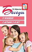 Беседы о человеке с детьми 5-8 лет 