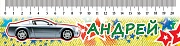 М-6110 Закладка-линейка Андрей М-6110 Закладка-линейка Андрей