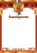 Ш-16020 (10623) Благодарность с Российской символикой. А4 (для принтера, бумага мелованная 170г
