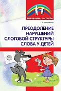 Преодоление нарушений слоговой структуры слова у детей. Методическое пособие. 3-е изд. 