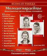 Великая Победа. Молодогвардейцы. 12 демонстрационных картинок с текстом (210х250 мм)