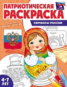 Патриотическая раскраска. Я люблю Россию. Символы России (4-7 лет)