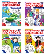 *Комплект книг. Патриотическая раскраска. Я люблю Россию (4-7 лет) 