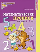 Математические прописи для детей 4–5 лет. ЦВЕТНАЯ. ФГОС ДО