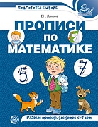 Прописи по математике для детей 5-7 лет. ЦВЕТНАЯ