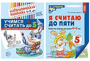 *Комплект книг. Считаем до пяти (для детей 4-5 лет, раскраска и рабочая тетрадь)