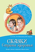 Сказки-подсказки. Сказки Cтраны здоровья. Беседы с детьми о здоровом образе жизни. Соответствует ФГОС ДО