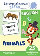 Запоминай слова легко. Животные. 25 карточек с транскрипцией на обороте (учебно-методическое пособие с комплектом демонстрационного материала для изучения иностранного языка)