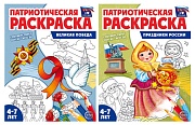 *Комплект книг. Патриотическая раскраска: Великая победа и Праздники России (2 раскраски, 4-7 лет)