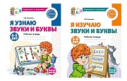 *Комплект из 2-х рабочих тетрадей для изучения звуков и букв детей 4-6 лет 