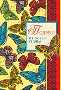 ЦР-10577 Открытка среднего формата Подруге! От всего сердца! Текст (термоподъем)