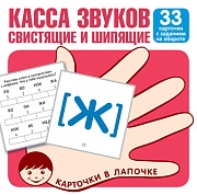 Карточки в лапочке. Касса звуков. Свистящие и шипящие. 33 карточки с заданием на обороте