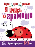 Я учусь грамоте. Прописи для детей 6-7 лет: В 2 ч. Часть 1. Соответствует ФГОС ДО 