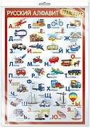 *ПЛ-14897 ПЛАКАТ А3 В ПАКЕТЕ. Русский алфавит (транспорт, в индивидуальной упаковке, с европодвесом и клеевым клапаном)