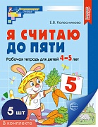 *Комплект. Я считаю до пяти. ЦВЕТНАЯ. Рабочая тетрадь для детей 4-5 лет (5 шт в комплекте)