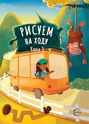 Рисуем на ходу. Книга 3. Веселое путешествие