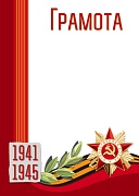 Ш-13301 Грамота на День Победы 1941-1945 (для принтера, картон 200 г
