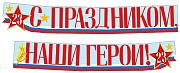 ГР1-14377 Гирлянда (2м,15см) С праздником, наши герои! 23 февраля (ВД-лак)