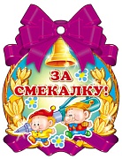 М-7655 Медаль. За смекалку! (Уф-лак)