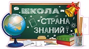 Ф-16023 Плакат вырубной А3. Школа - страна знаний! (двухсторонний)