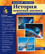 Великий космос.Великий космос. История освоения космоса. (учебно-методическое пособие с комплектом демонстрационного материала 12 демонстр. картинок с текстом 210x250 мм)