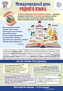 ПЛ-15777 Плакат А3. Праздничные даты по ФОП: 21 февраля - Международный день родного языка