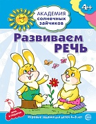 Академия солнечных зайчиков. 4–5 лет. РАЗВИВАЕМ РЕЧЬ (Развивающие задания и игра). Соответствует ФГОС ДО