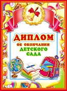 ШД-7600 Диплом об окончании детского сада. Двойной. Текст