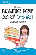 Развитие речи детей 5-6 лет. Старшая группа. Сценарии занятий и игр. Соответствует ФГОС ДО 