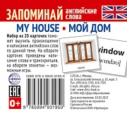 Набор из 20 карточек. Запоминай английские слова. MY HOUSE • МОЙ ДОМ