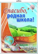 *ПЛ-10553 Плакат А2. Спасибо, родная школа! (В индивидуальной упаковке с европодвесом и клеевым клапаном)