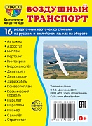 Дем. картинки СУПЕР Воздушный транспорт. 16 раздаточных карточек с текстом  (63х87 мм)