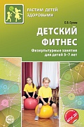 Детский фитнес. Физкультурные занятия для детей 5—7 лет