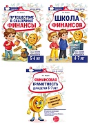 *Комплект тетрадей юного финансиста с методической рекомендацией