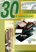 ЛН-8405 Открытки среднего формата. С Юбилеем! 30 (мужская, золотая фольга, конгревное тиснение)